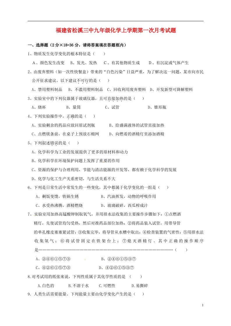 福建省松溪三中九级化学上学期第一次月考试题（无答案）