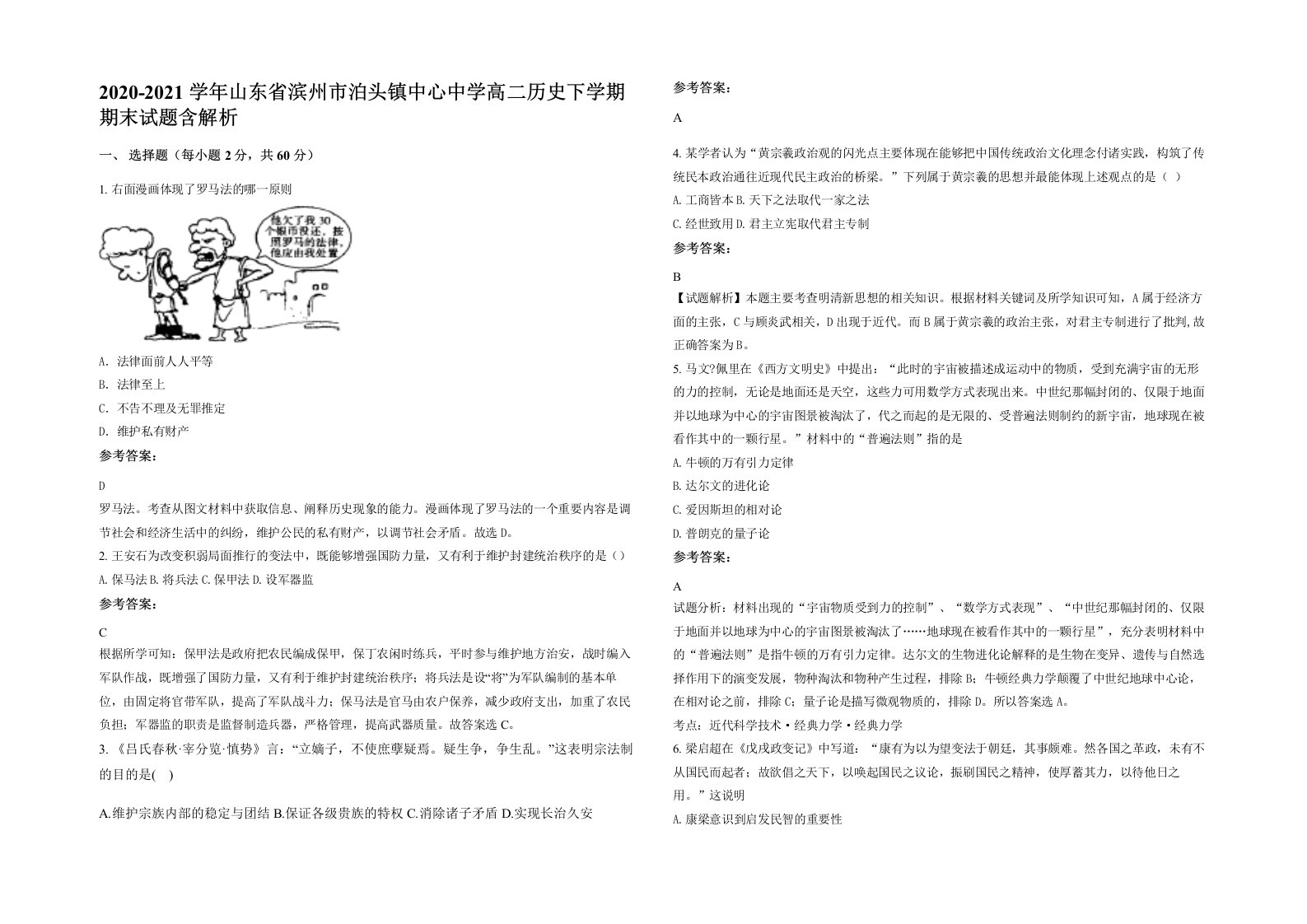 2020-2021学年山东省滨州市泊头镇中心中学高二历史下学期期末试题含解析