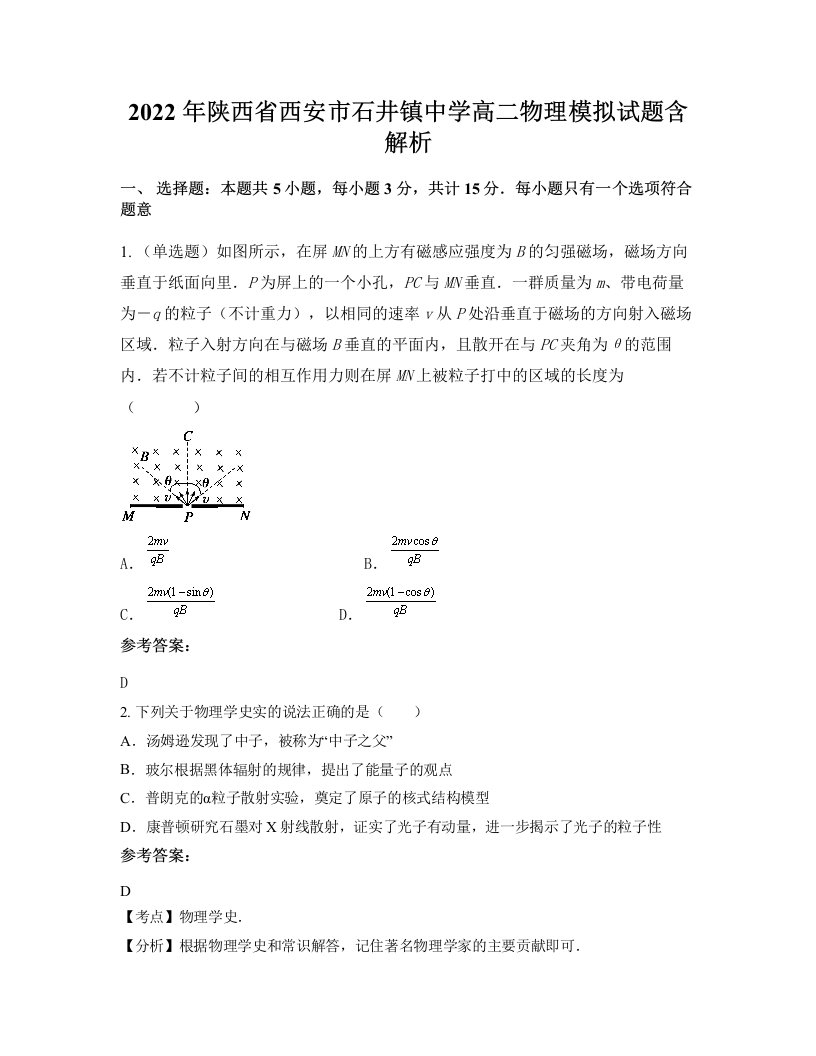 2022年陕西省西安市石井镇中学高二物理模拟试题含解析