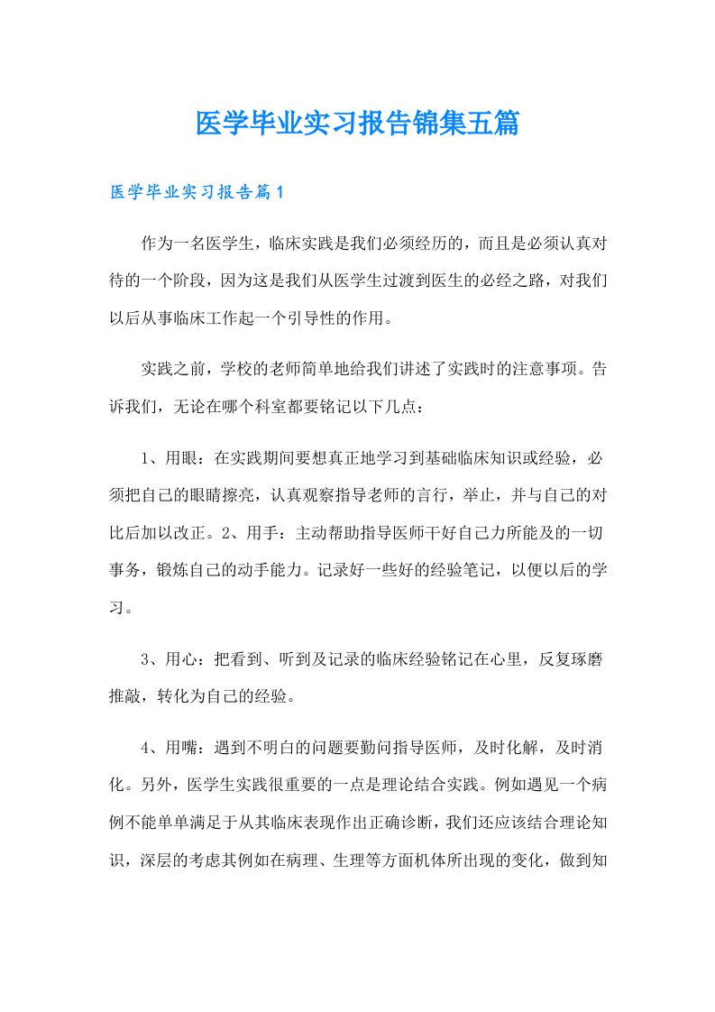 医学毕业实习报告锦集五篇