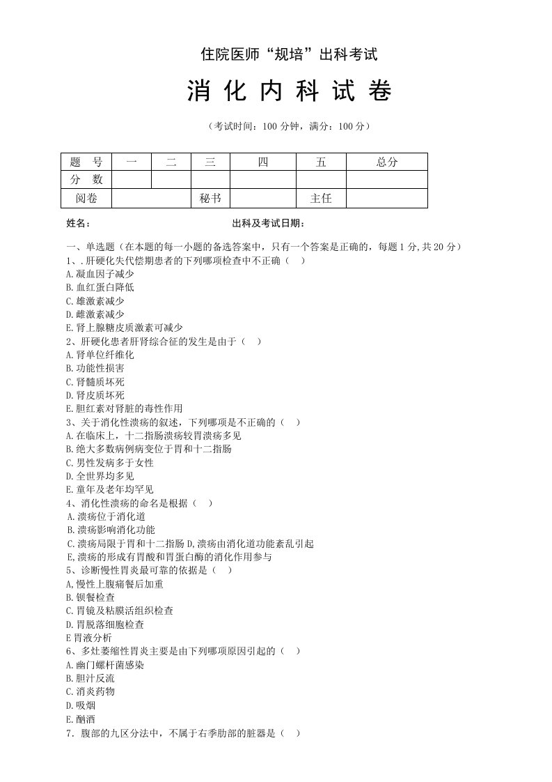 住院医师“规培”出科试卷-消化内科-标准模板