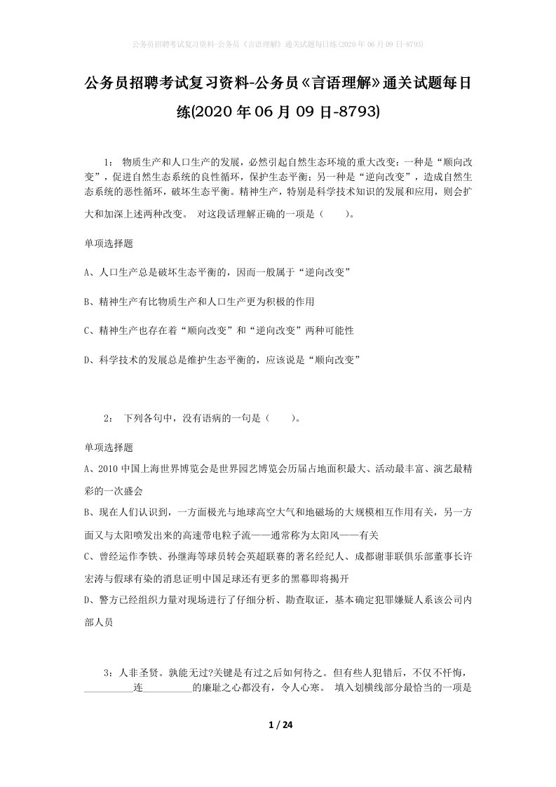 公务员招聘考试复习资料-公务员言语理解通关试题每日练2020年06月09日-8793