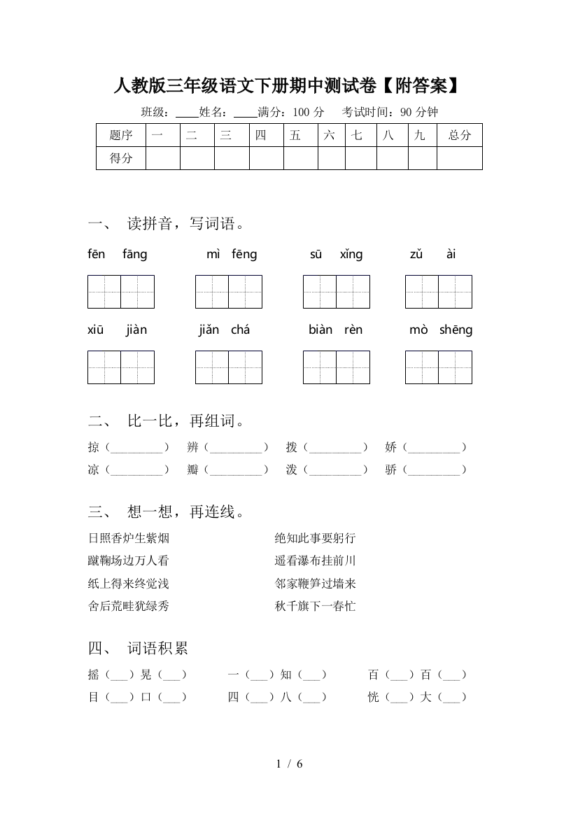 人教版三年级语文下册期中测试卷【附答案】