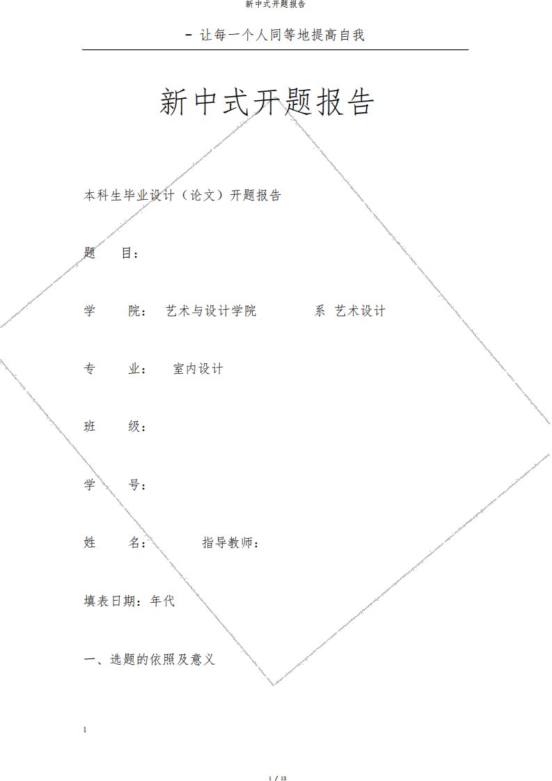 新中式开题报告