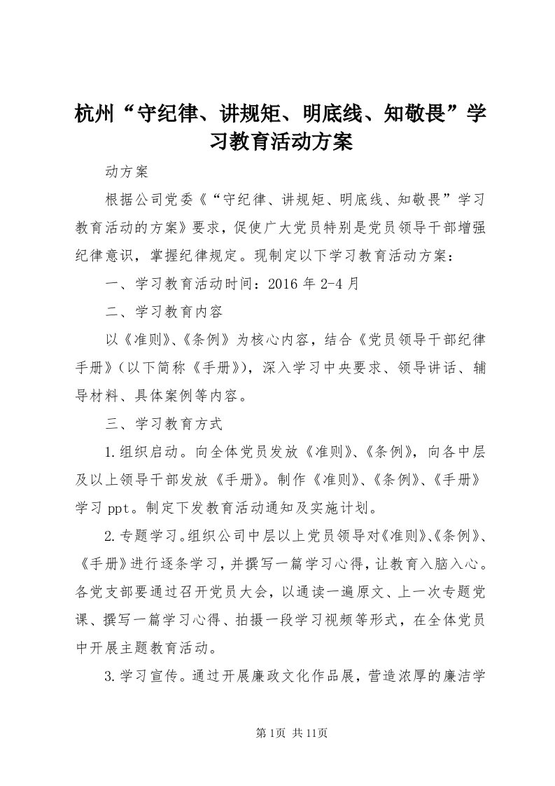 3杭州“守纪律、讲规矩、明底线、知敬畏”学习教育活动方案