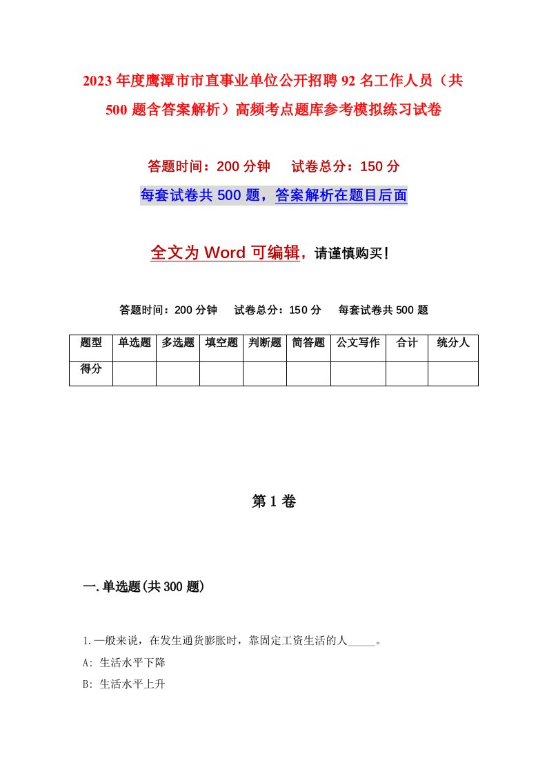 2023年度鹰潭市市直事业单位公开招聘92名工作人员共500题含答案解析高频考点题库参考模拟练习试卷