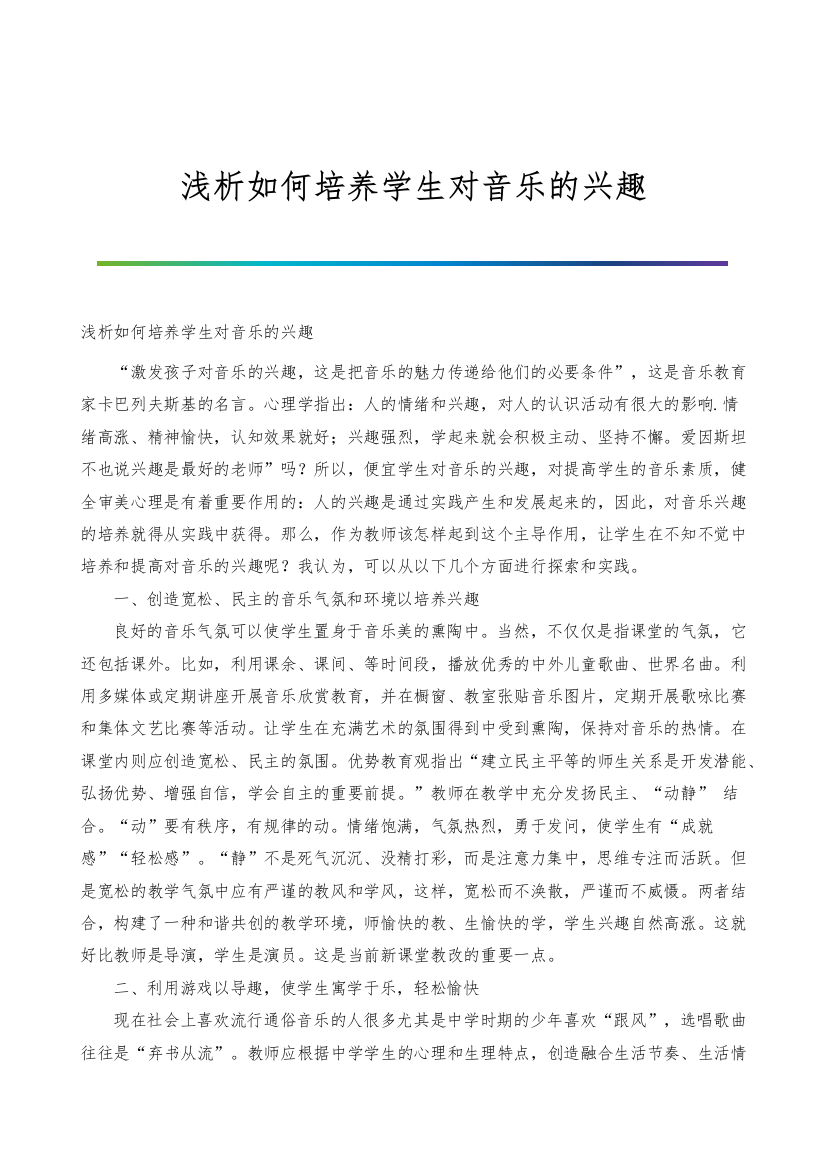 浅析如何培养学生对音乐的兴趣