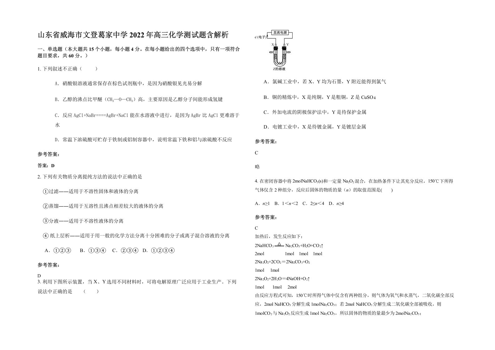 山东省威海市文登葛家中学2022年高三化学测试题含解析