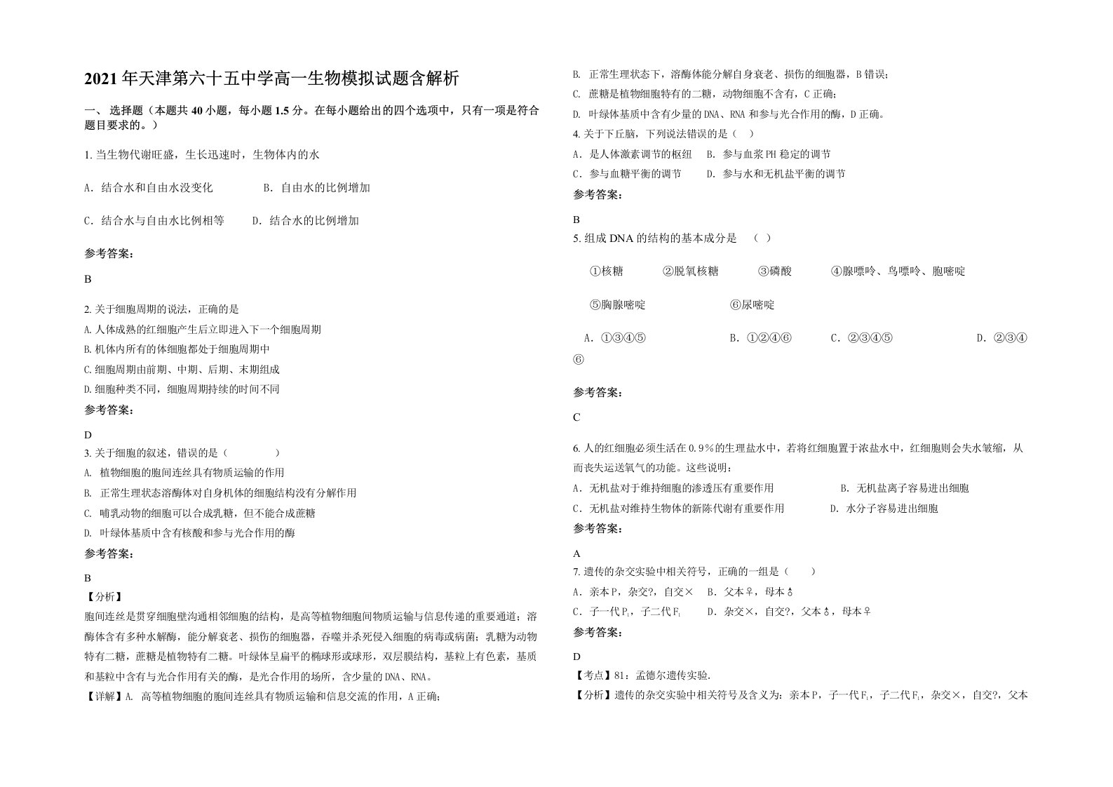 2021年天津第六十五中学高一生物模拟试题含解析