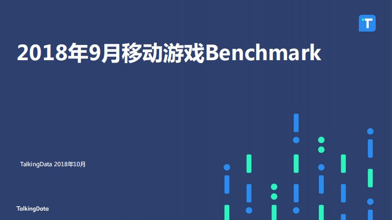 TalkingData-TalkingData-2018年9月移动游戏Benchmark-20181119