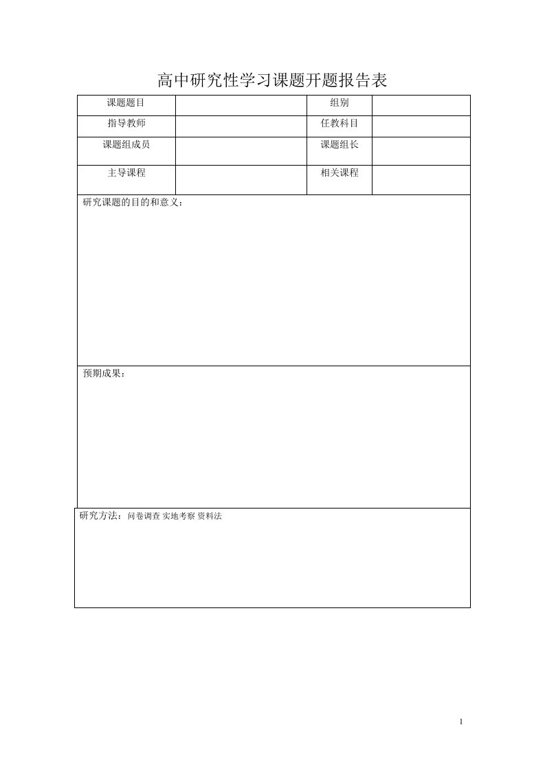 高中研究性学习课题开题报告表