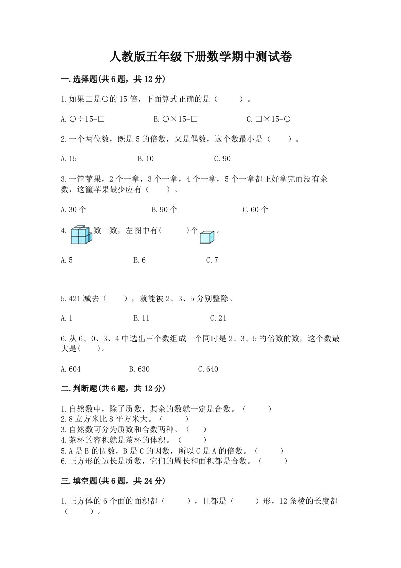 人教版五年级下册数学期中测试卷a4版可打印