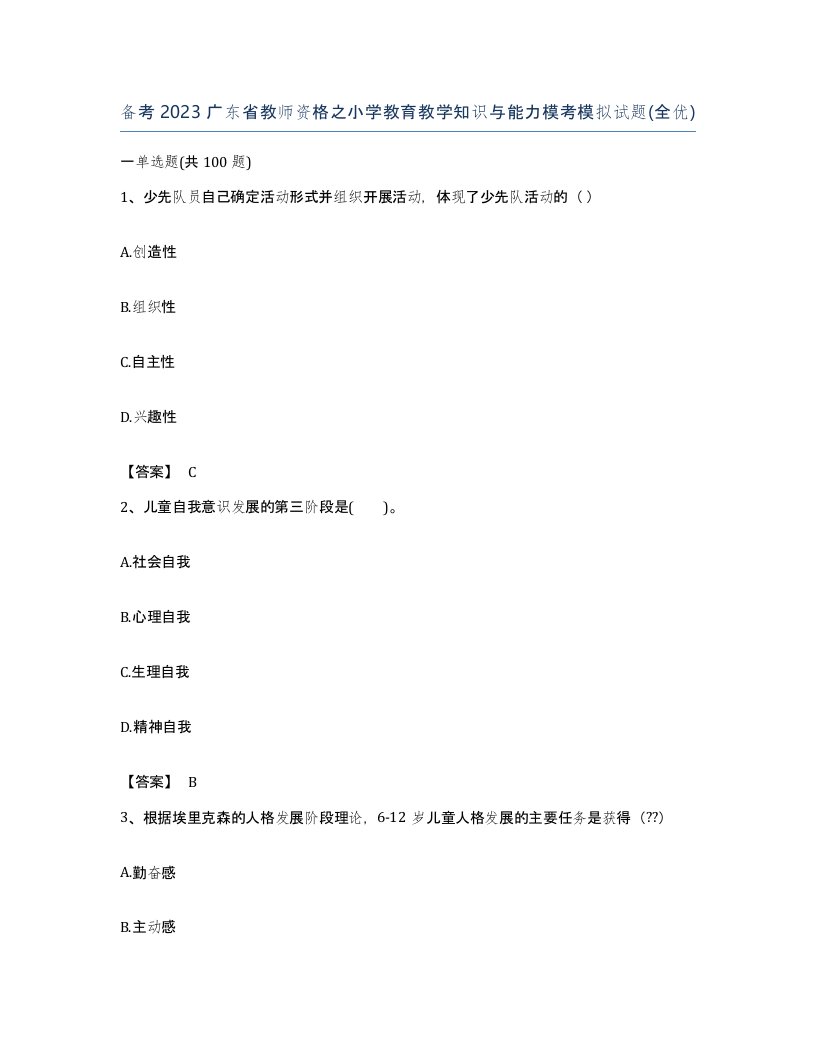 备考2023广东省教师资格之小学教育教学知识与能力模考模拟试题全优