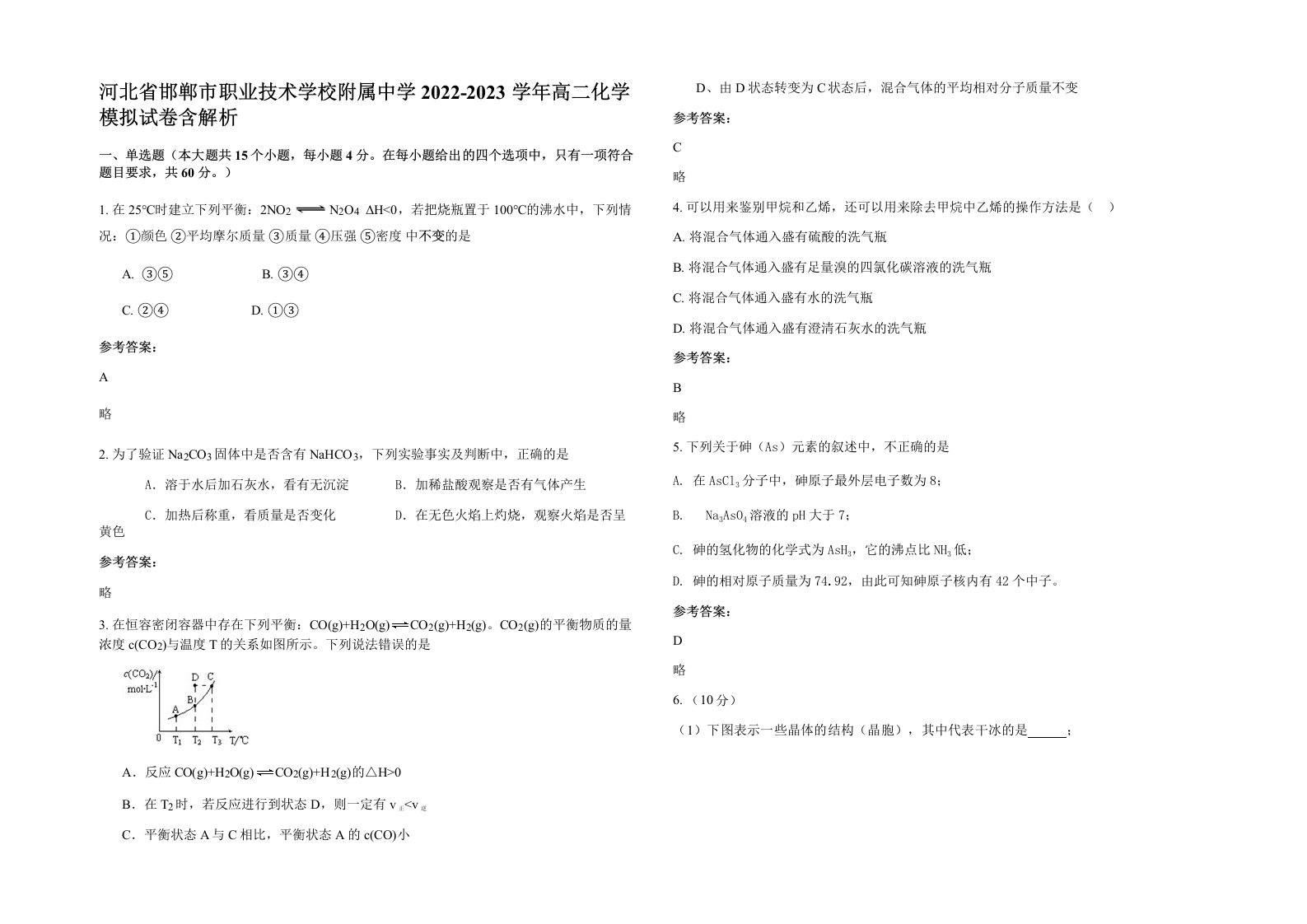 河北省邯郸市职业技术学校附属中学2022-2023学年高二化学模拟试卷含解析