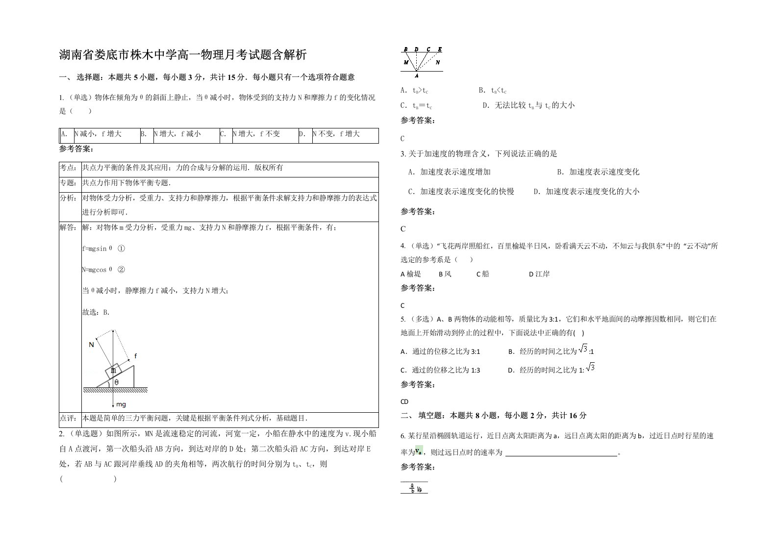 湖南省娄底市株木中学高一物理月考试题含解析