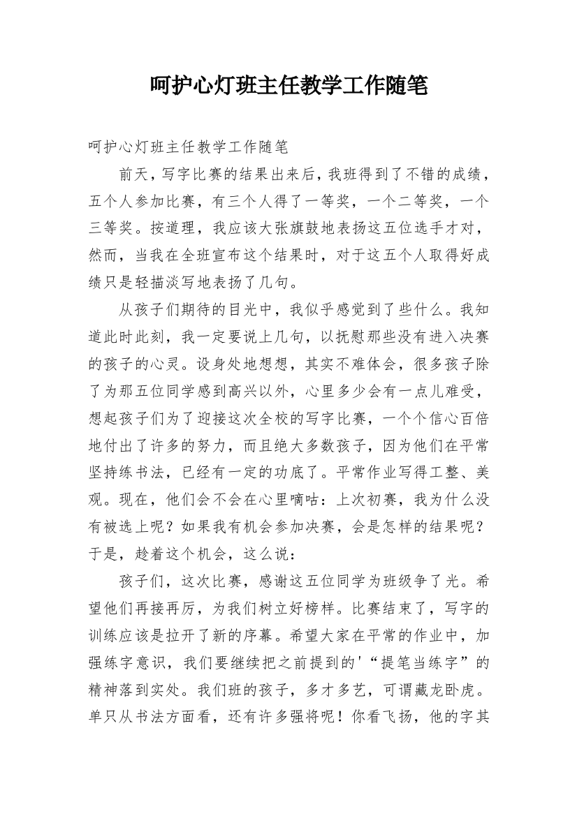 呵护心灯班主任教学工作随笔