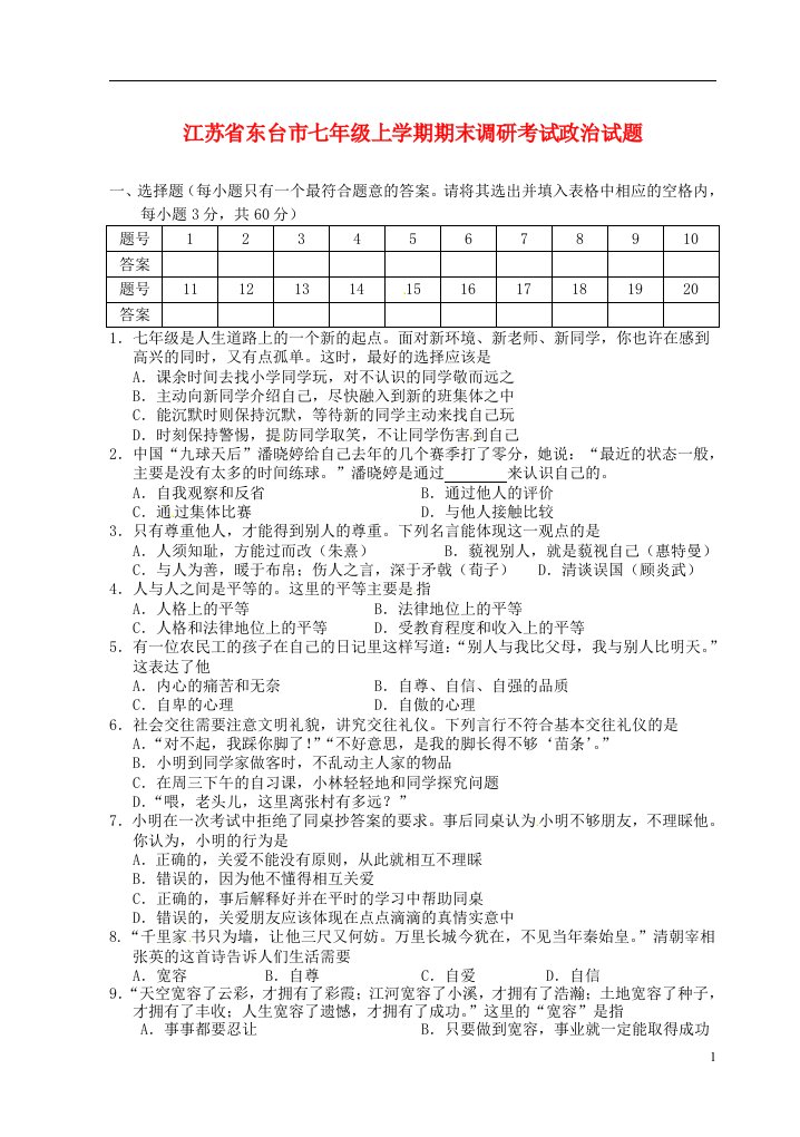 江苏省东台市七级政治上学期期末调研考试试题