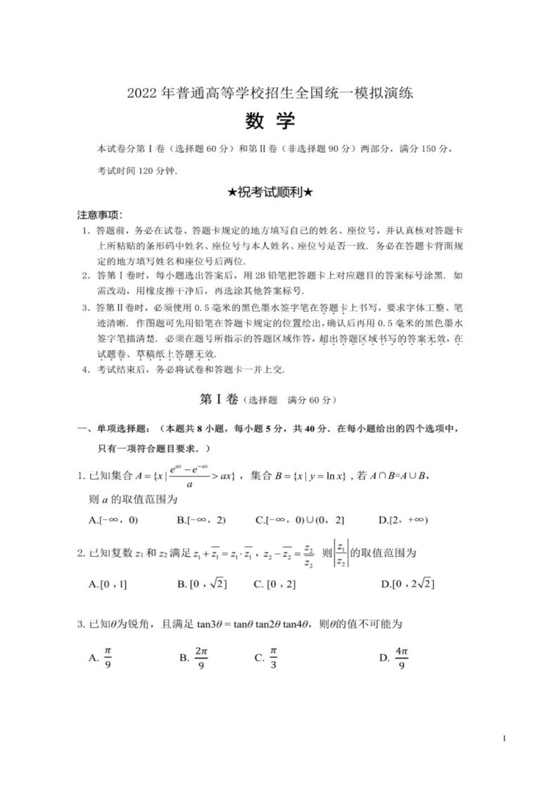 2022年九省高三数学第一次模拟演练试题卷