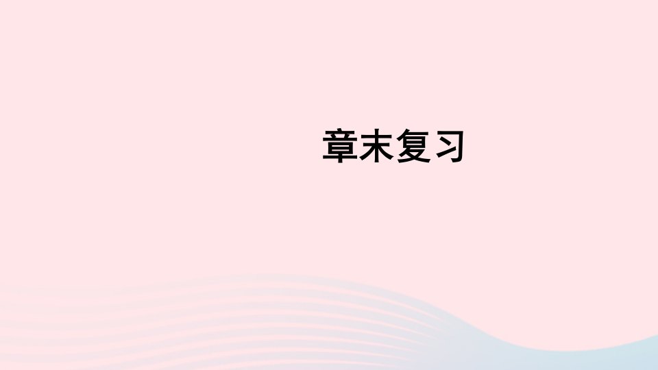 2023八年级物理下册第八章压强与浮力章末复习上课课件新版北师大版