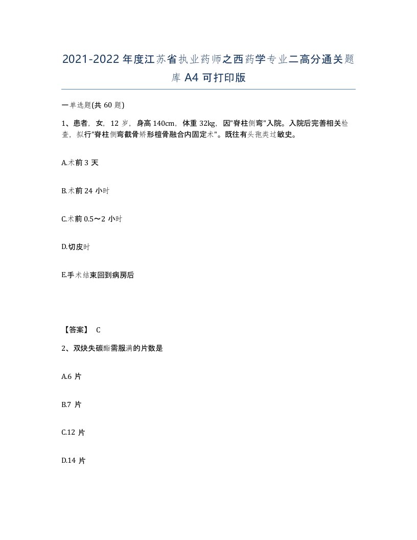 2021-2022年度江苏省执业药师之西药学专业二高分通关题库A4可打印版