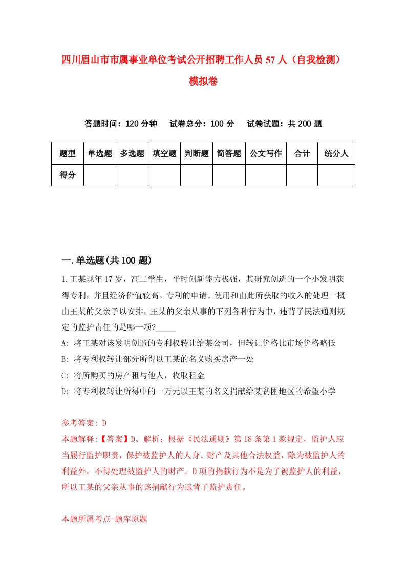 四川眉山市市属事业单位考试公开招聘工作人员57人自我检测模拟卷5