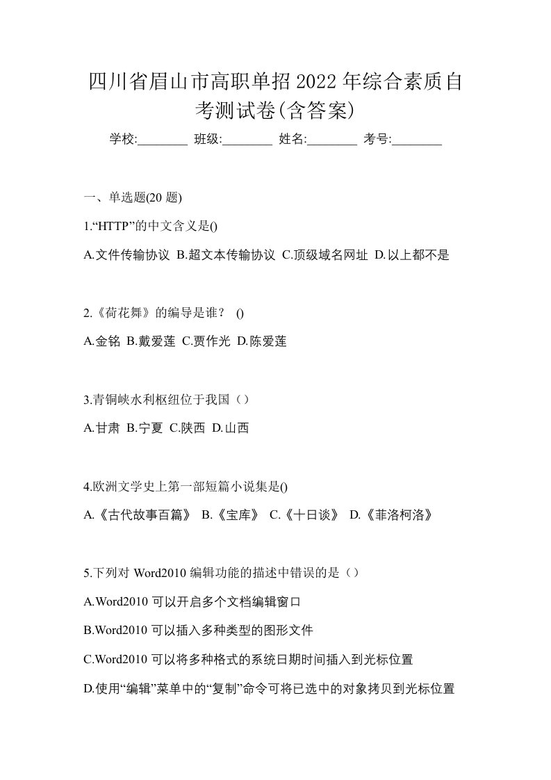 四川省眉山市高职单招2022年综合素质自考测试卷含答案