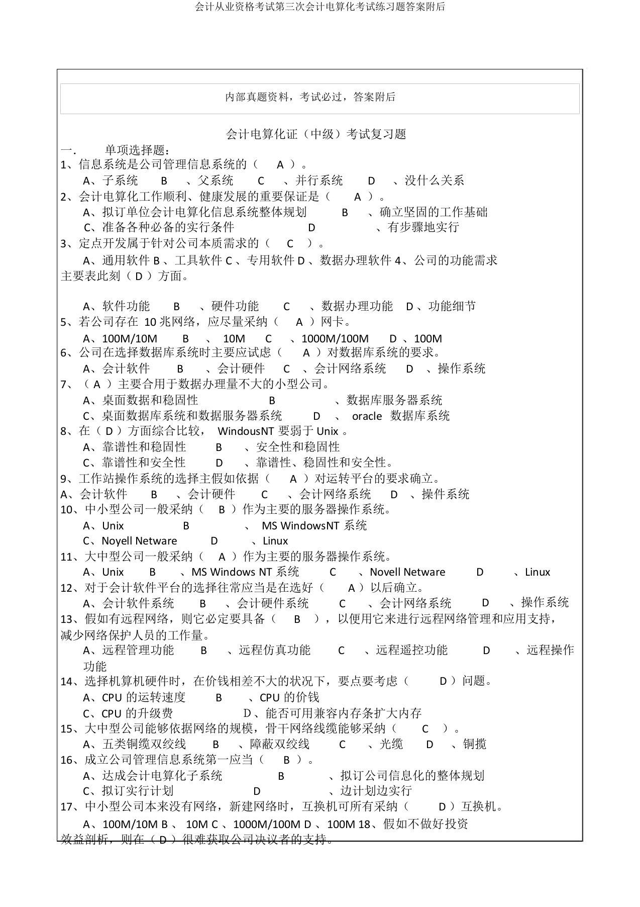 会计从业资格考试第三次会计电算化考试练习题答案附后