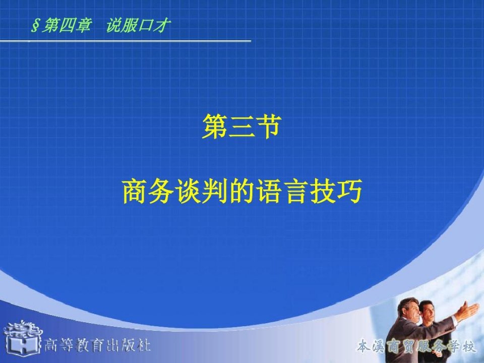 演讲与口才43商务谈判的语言技巧