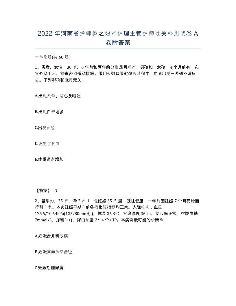 2022年河南省护师类之妇产护理主管护师过关检测试卷A卷附答案