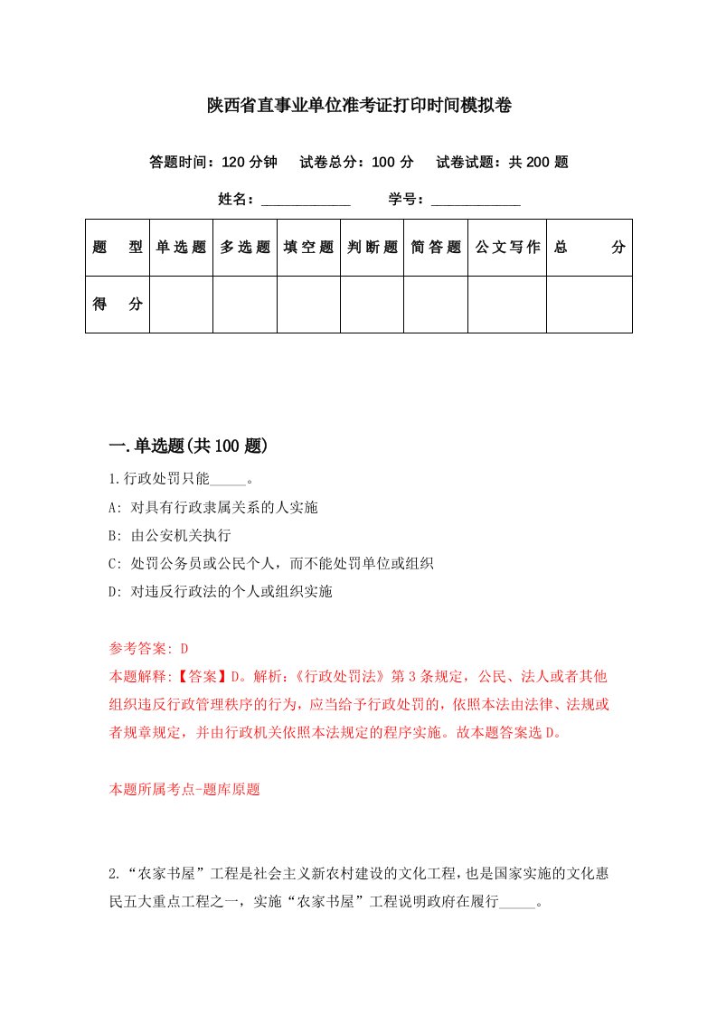 陕西省直事业单位准考证打印时间模拟卷第73套