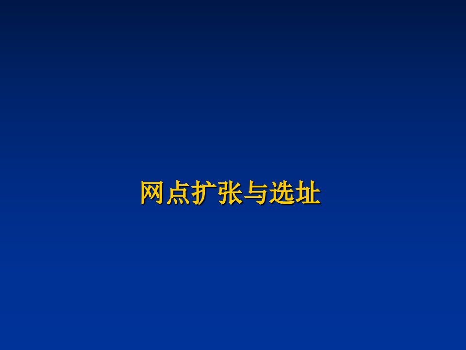 网点扩张与选址任务目标