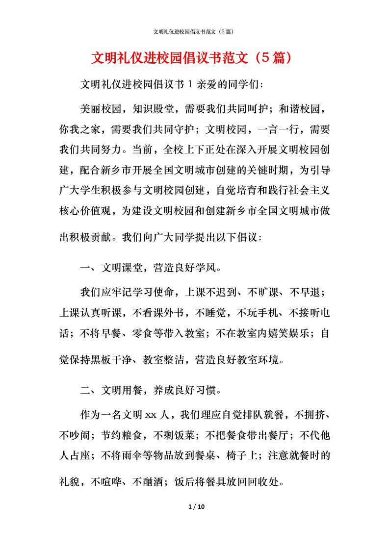 文明礼仪进校园倡议书范文（5篇）