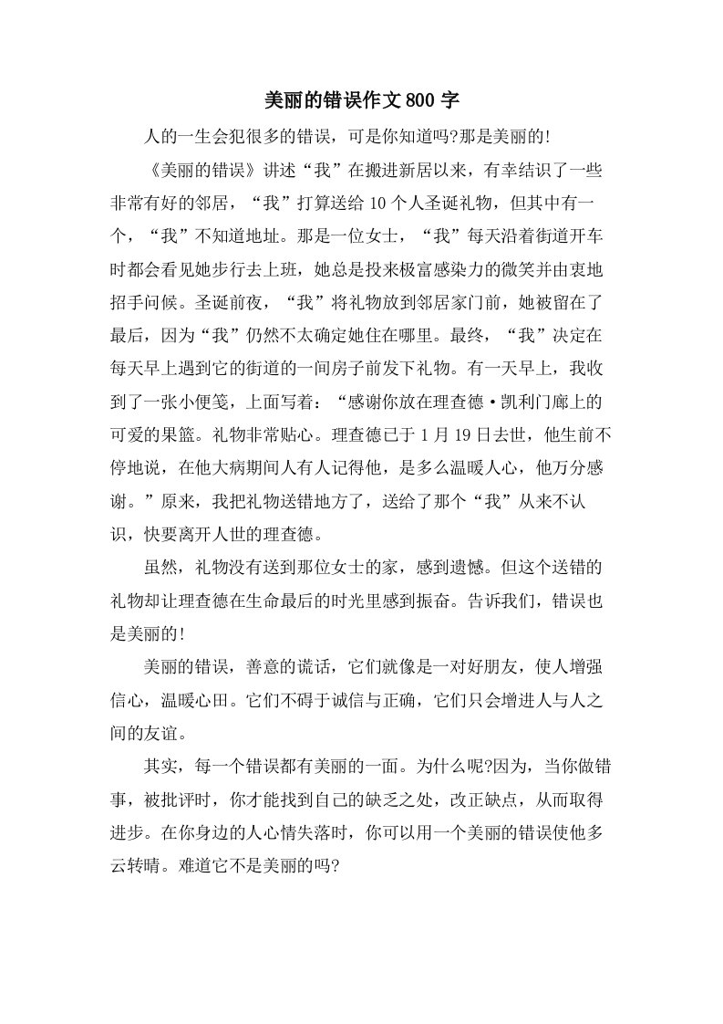 美丽的错误作文800字