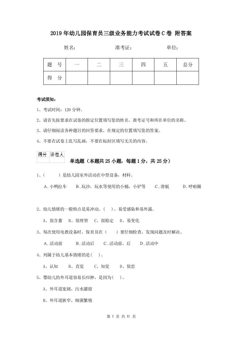 2019年幼儿园保育员三级业务能力考试试卷C卷-附答案