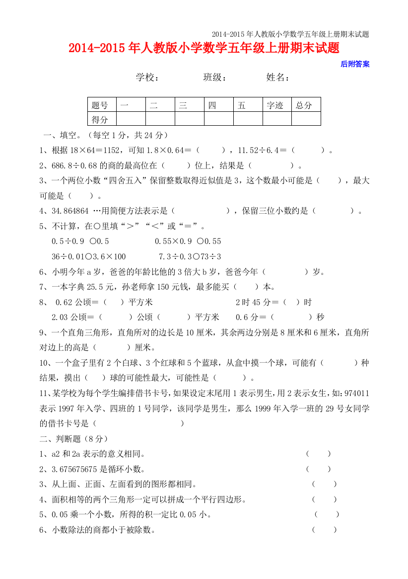 (完整版)2014-2015年人教版五年级上册数学期末试卷及答案-推荐文档