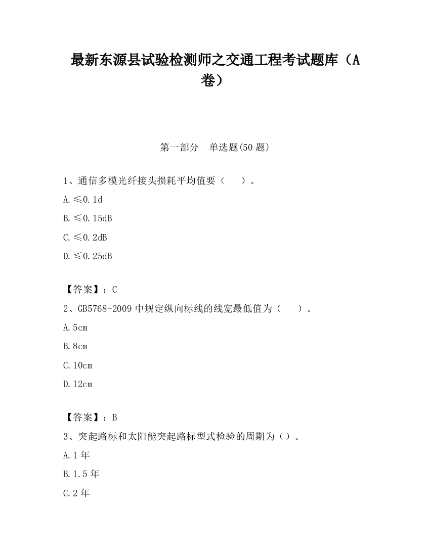 最新东源县试验检测师之交通工程考试题库（A卷）