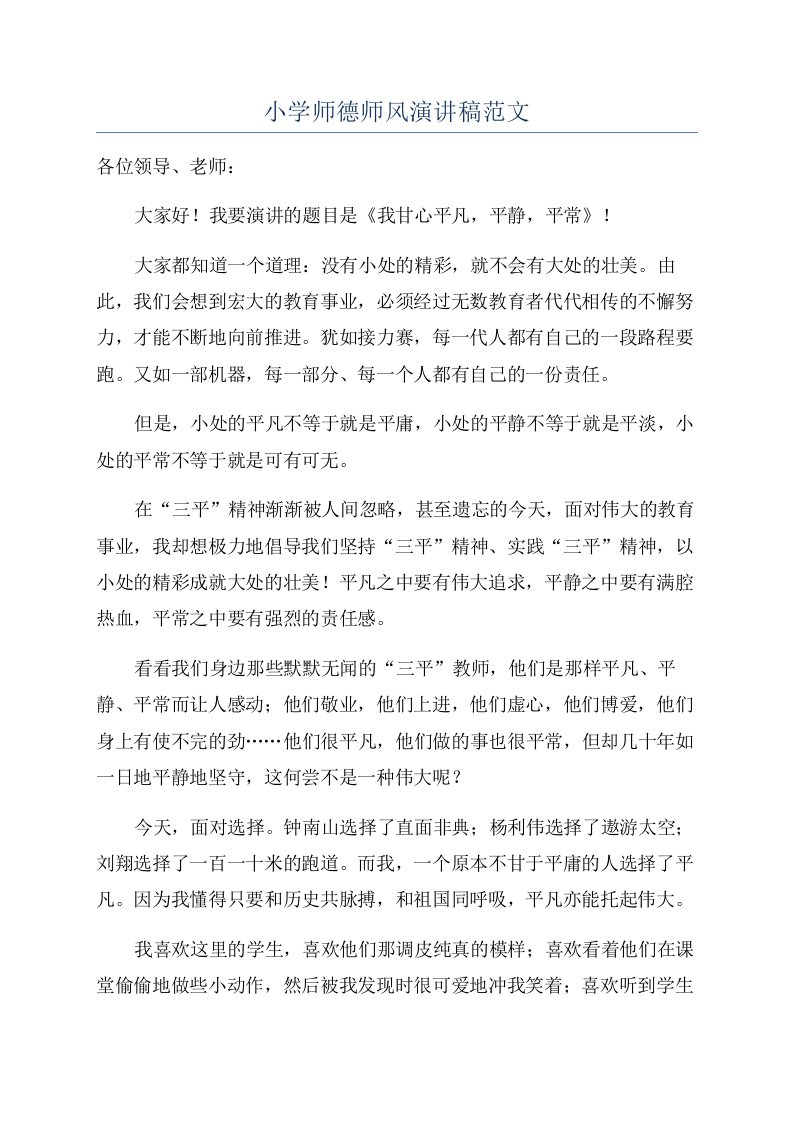 小学师德师风演讲稿范文