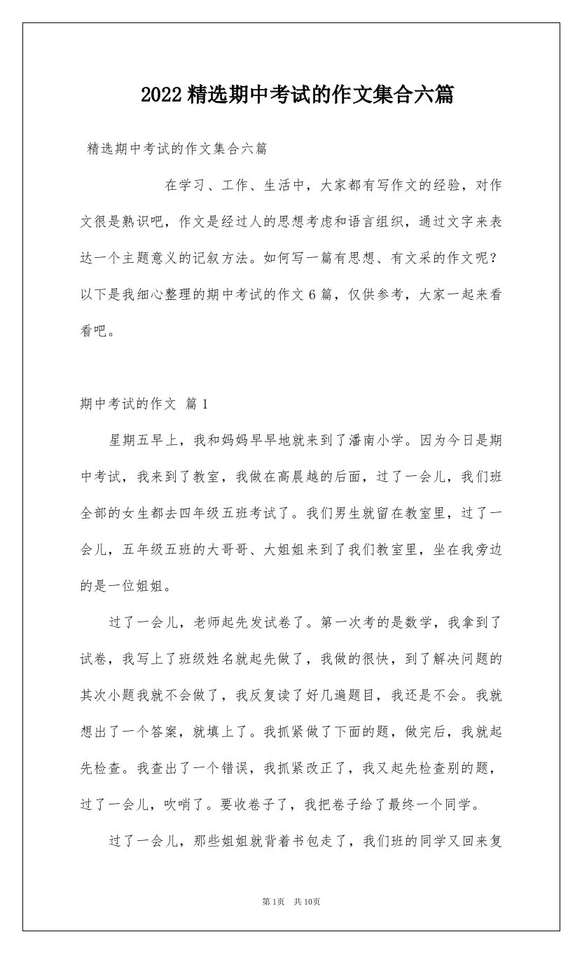 2022精选期中考试的作文集合六篇