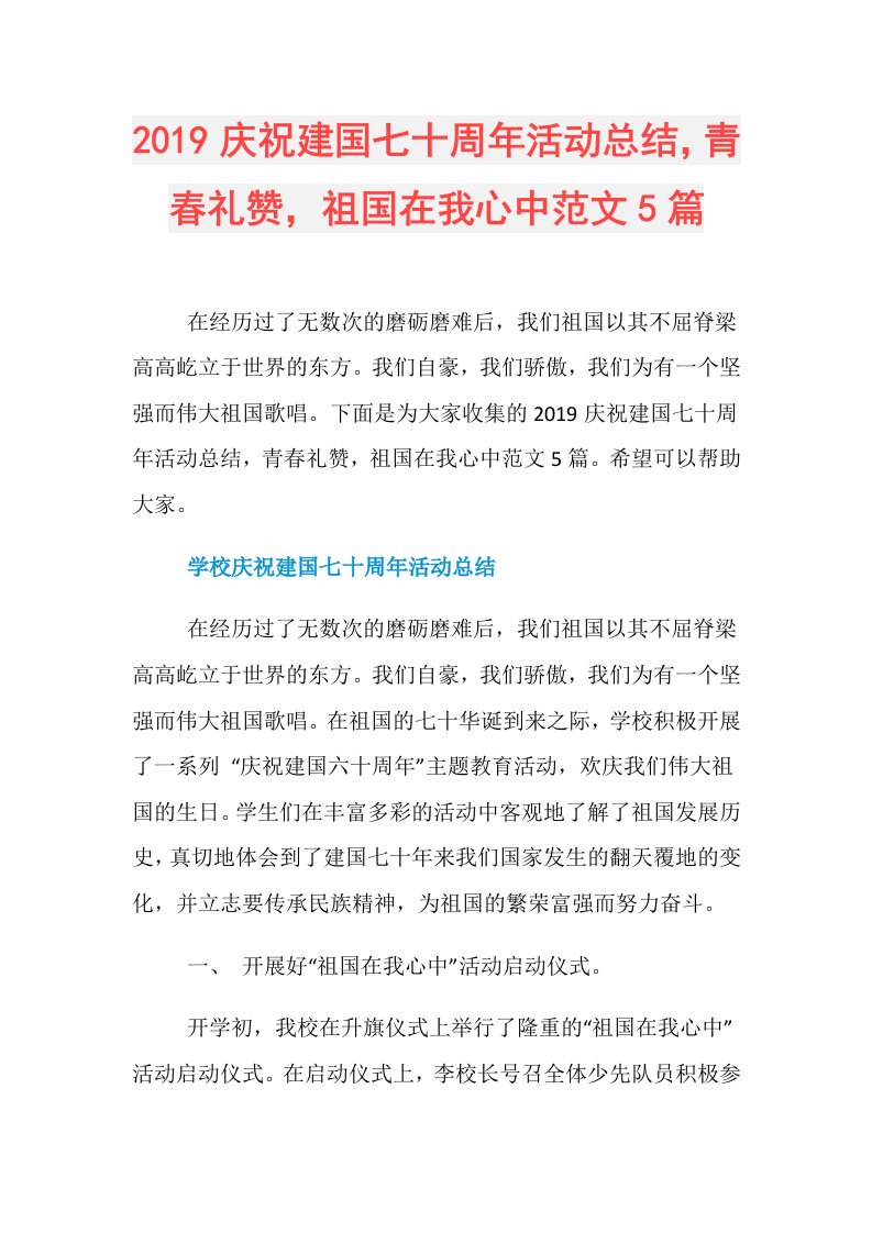 庆祝建国七十周年活动总结，青春礼赞，祖国在我心中范文5篇