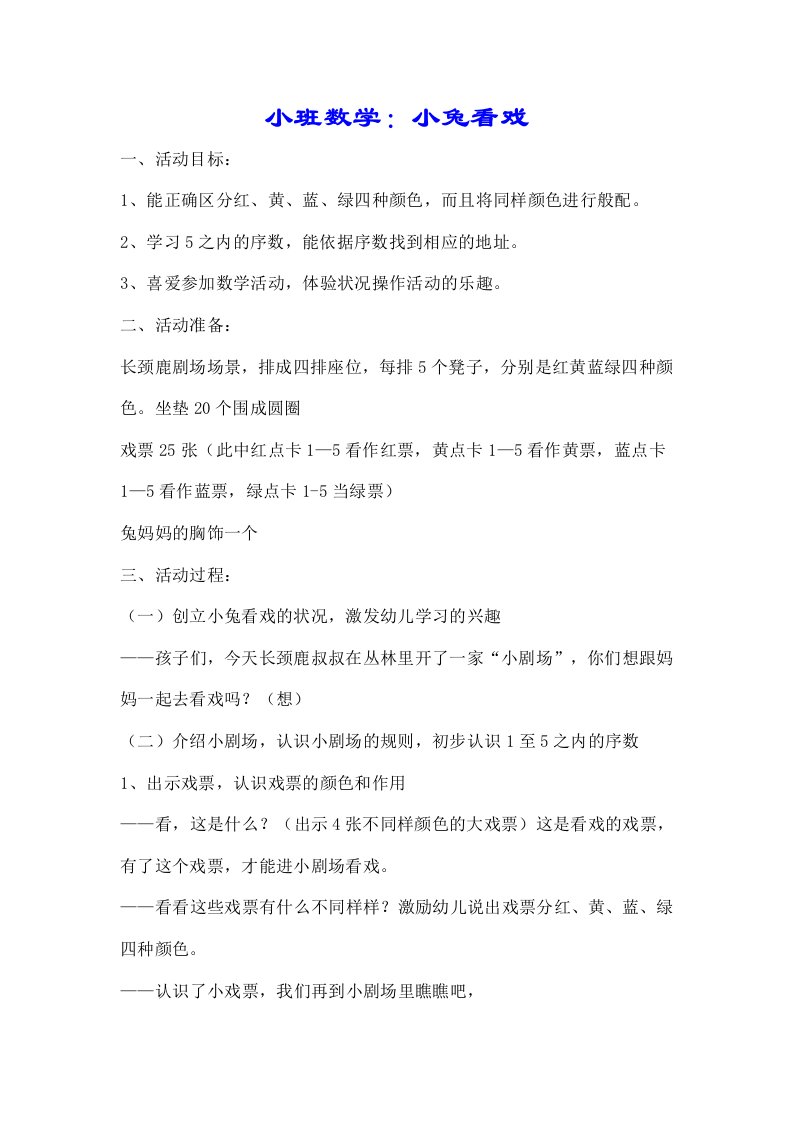 小班数学小兔看戏