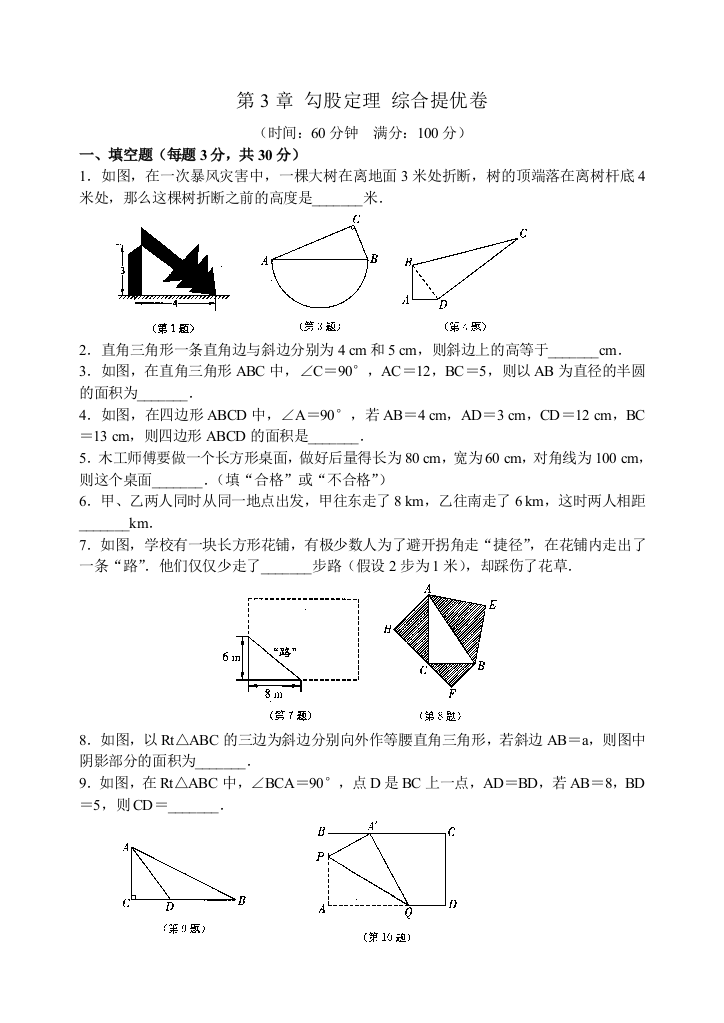 【小学中学教育精选】第3章勾股定理综合提优卷含答案