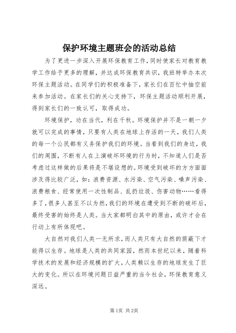 保护环境主题班会的活动总结