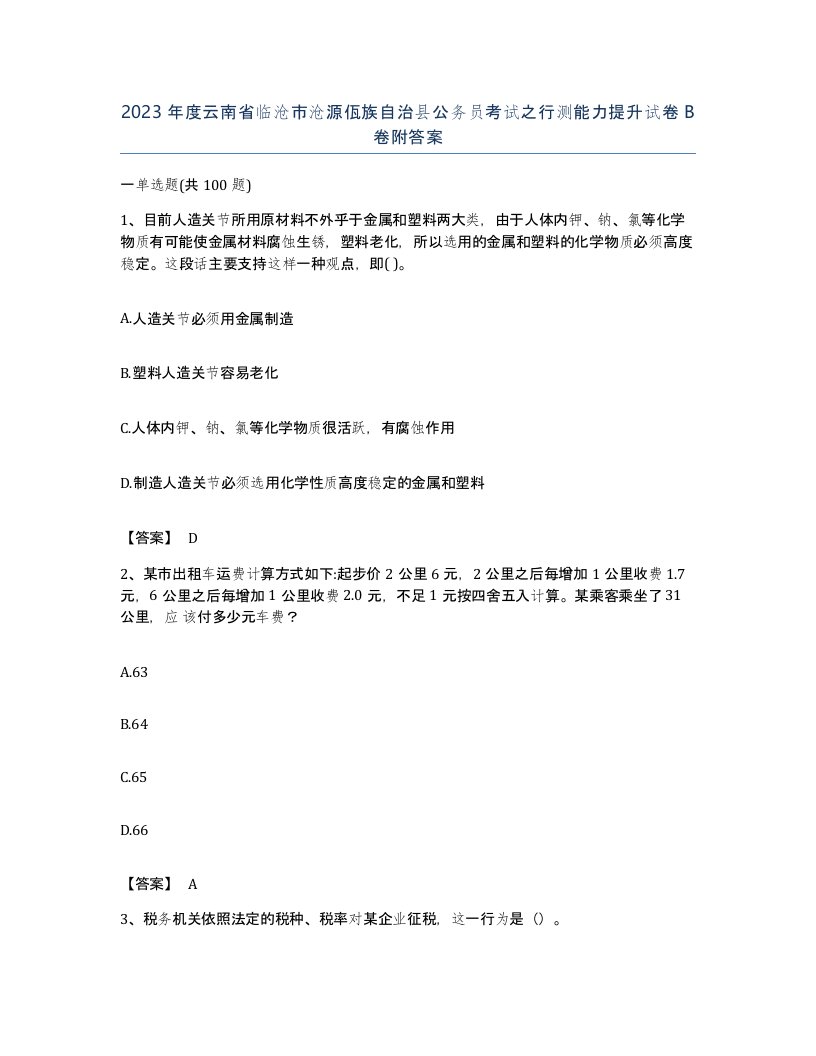 2023年度云南省临沧市沧源佤族自治县公务员考试之行测能力提升试卷B卷附答案