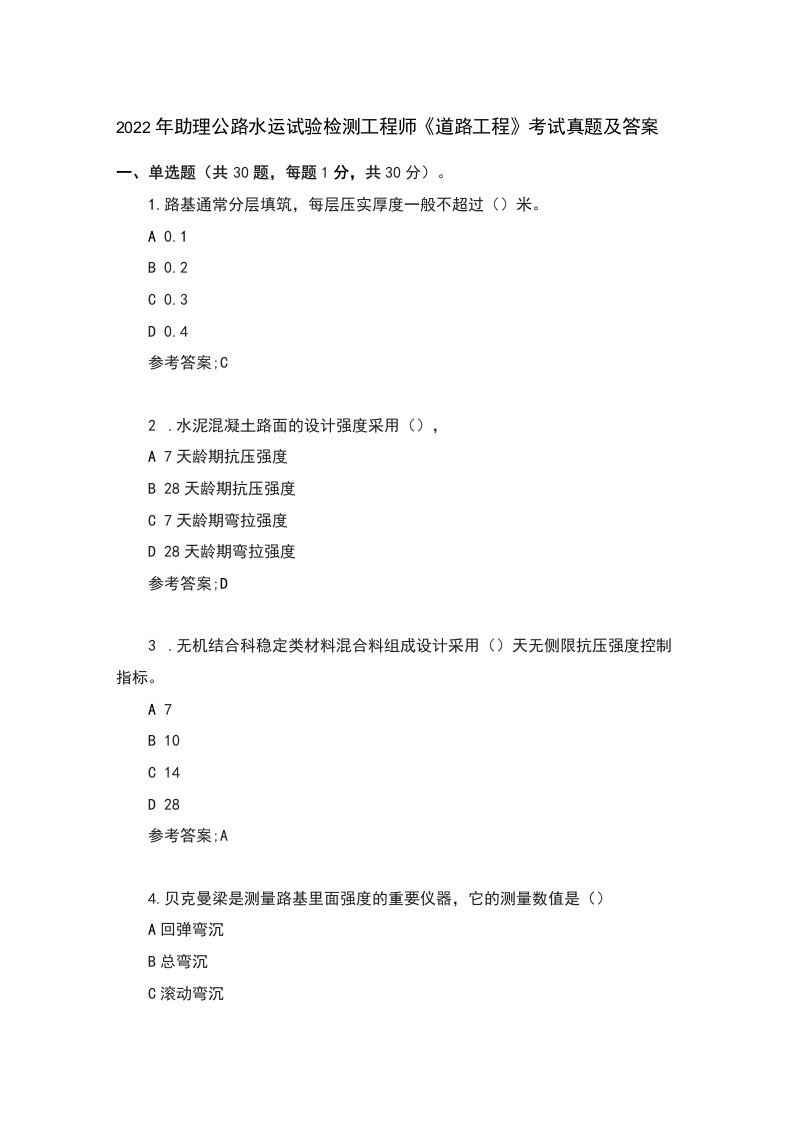 2022年助理公路水运试验检测工程师《道路工程》考试真题及答案