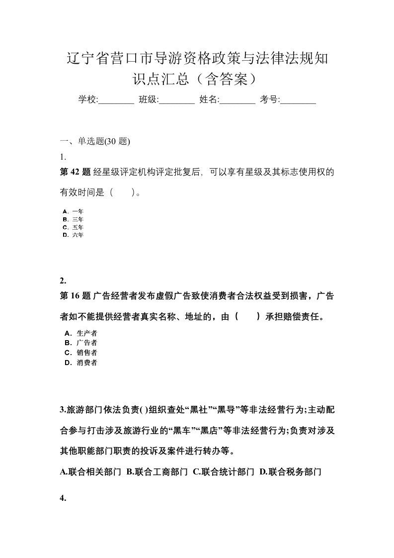 辽宁省营口市导游资格政策与法律法规知识点汇总含答案