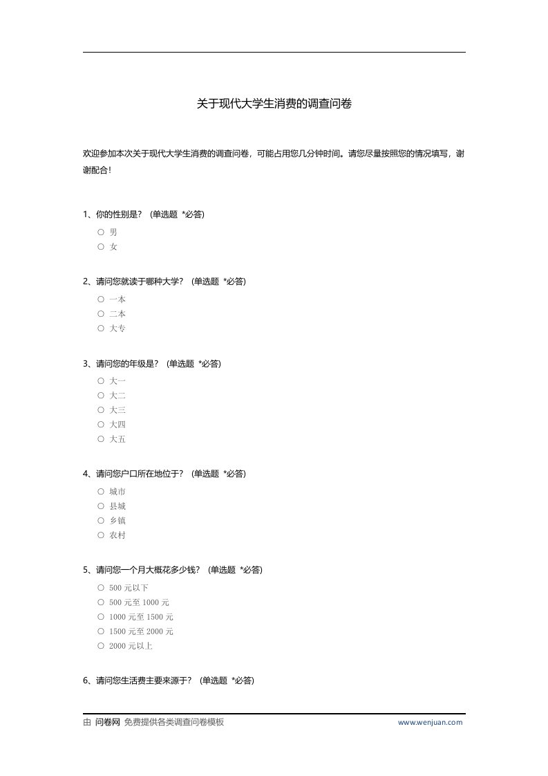 关于现代大学生消费的调查问卷模板