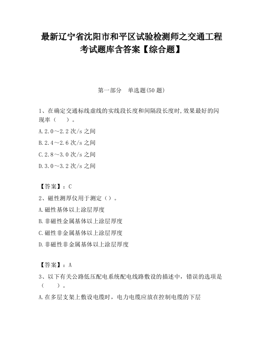 最新辽宁省沈阳市和平区试验检测师之交通工程考试题库含答案【综合题】