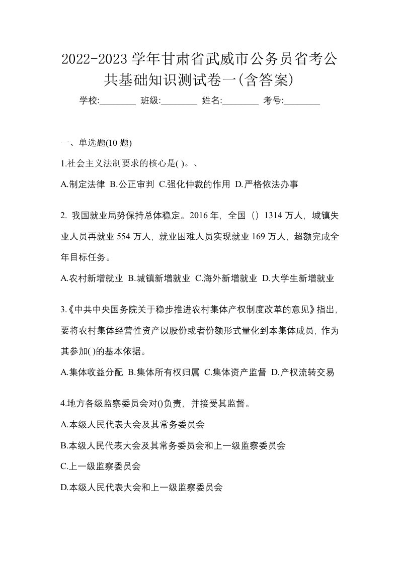 2022-2023学年甘肃省武威市公务员省考公共基础知识测试卷一含答案