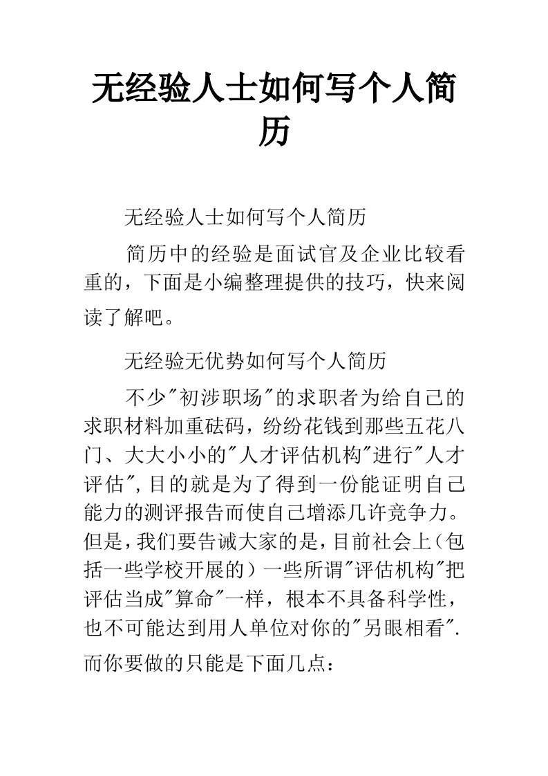 无经验人士如何写个人简历