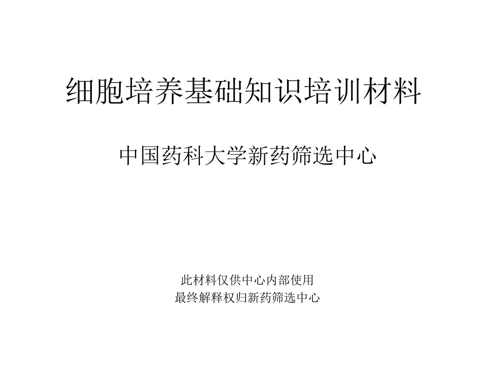 中国药科大学新药筛选中心细胞培养基础知识培训材料